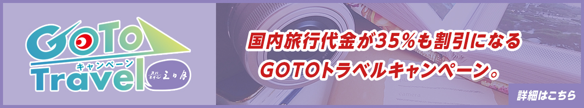 GOTOトラベルキャンペーン！