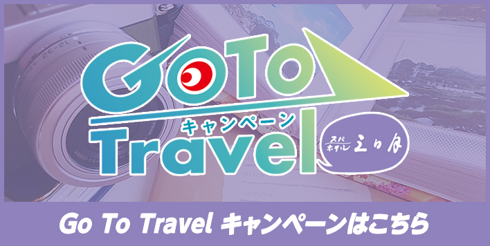 GOTOトラベルキャンペーン！