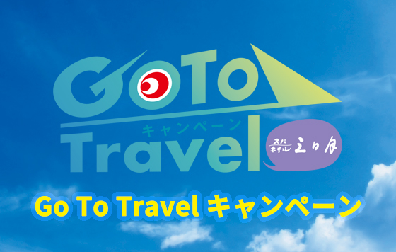 GOTOトラベルキャンペーン！