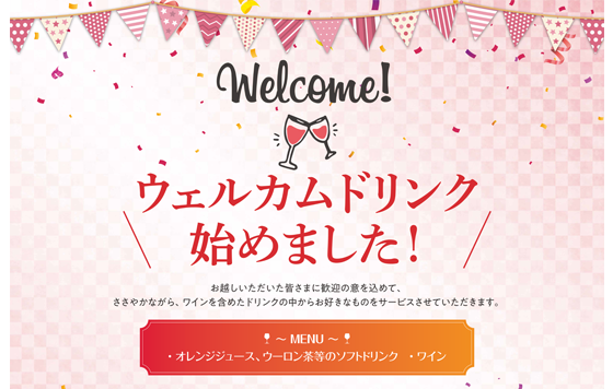 ウェルカムドリンク