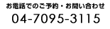 ���d�b�ł̂��\��E���₢�����@04-7095-3115