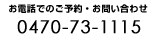 ���d�b�ł̂��\��E���₢�����@0470-73-1115