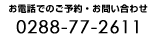 ���d�b�ł̂��\��E���₢�����@0288-77-2611
