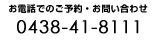 ���d�b�ł̂��\��E���₢�����@0438-41-8111