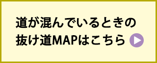 抜け道MAP