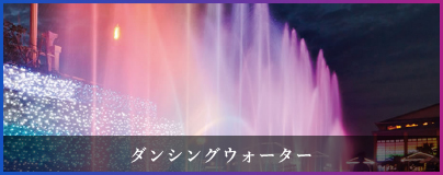 ダンシングウォーター