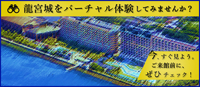 龍宮城をバーチャル体験してみませんか？