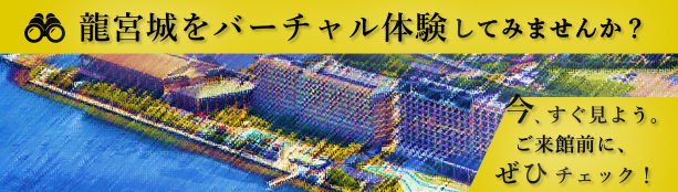 龍宮城をバーチャル体験してみませんか？
