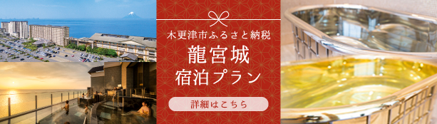 木更津市ふるさと納税 龍宮城宿泊プラン