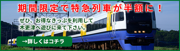 期間限定で特急列車が半額に