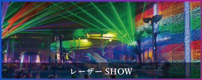 レーザーSHOW