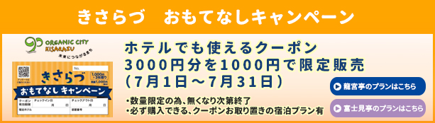 きさらづ　おもてなしキャンペーン