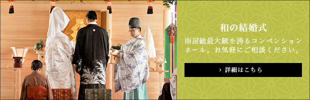 和の結婚式