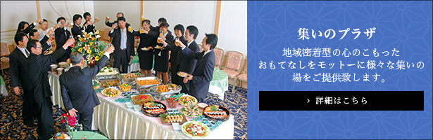 人生の節目を、ホテル三日月で