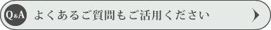 よくあるご質問もご活用ください