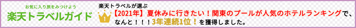 楽天トラベル マイトリップ関東