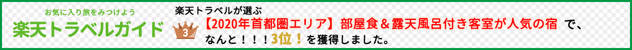 楽天トラベル 【2020年首都圏エリア】部屋食＆露天風呂付き客室が人気の宿