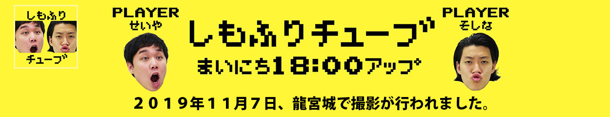 しもふりチューブ