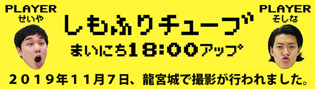 しもふりチューブ