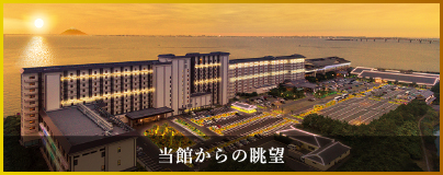 当館からの眺望