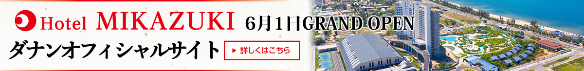 ダナンオフィシャルサイト