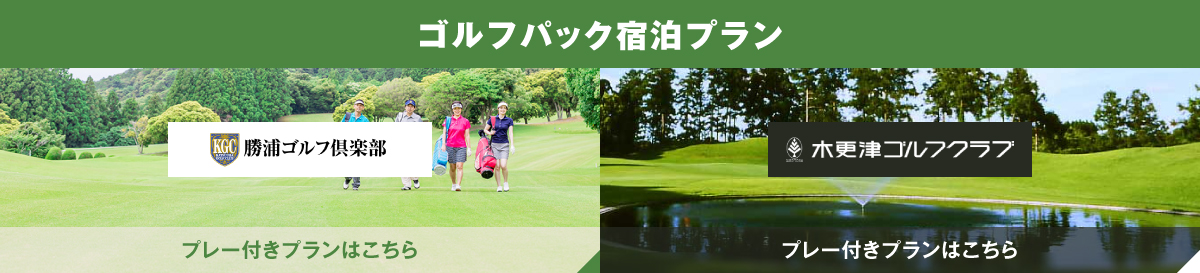 ゴルフパック宿泊プラン