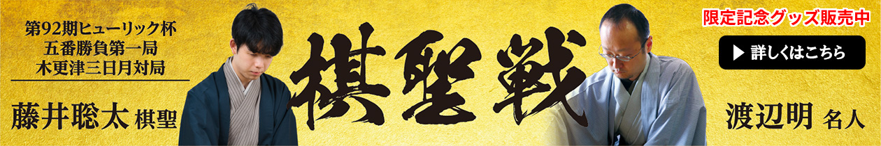 第92期ヒューリック杯 棋聖戦