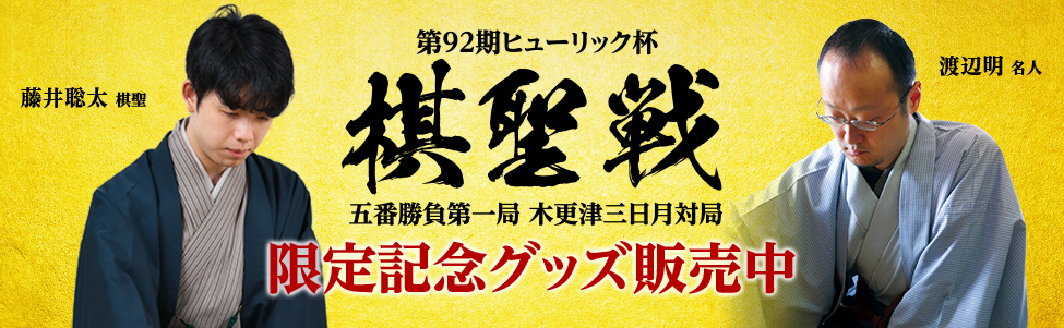 第92期ヒューリック杯 棋聖戦