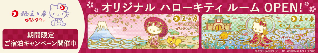 富士見亭　キティルーム