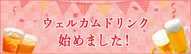 ウェルカムドリンク始めました！