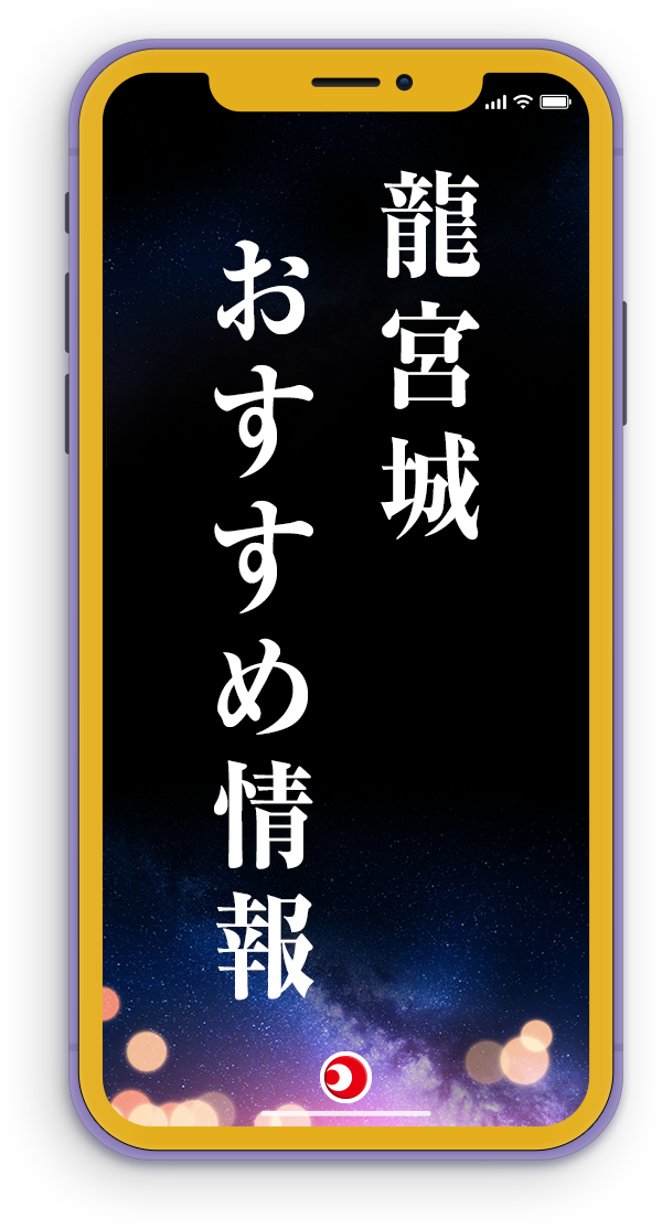 龍宮城おすすめ情報