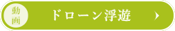 ドローン浮遊