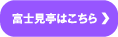 富士見亭はこちら