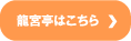 龍宮亭はこちら