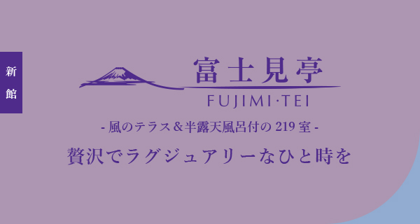 富士見亭 贅沢でラグジュアリーなひと時を