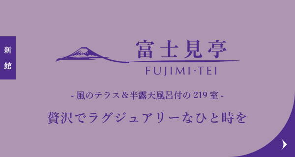 富士見亭 贅沢でラグジュアリーなひと時を