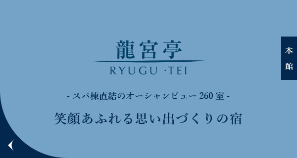 龍宮亭 笑顔あふれる思い出づくりの宿