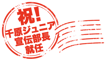 祝！ 千原ジュニア宣伝部長就任