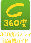 360度パノラマ龍宮城ガイド