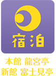 本館 龍宮亭 別館 富士見亭