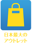 日本最大のアウトレット