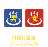 日帰り温泉 テーマパーク