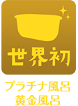 プラチナ風呂 黄金風呂