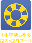 1年中楽しめる屋内＆屋外プール