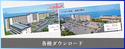 各種ダウンロード