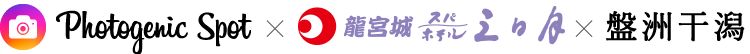Photogenic Spot ホテル三日月 龍宮城
