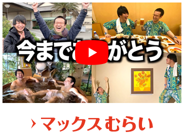 マックスむらい