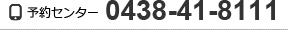 予約センター 0438-41-8111 ご予約専用ダイヤル 0438-41-8118