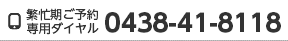 予約センター 0438-41-8111 ご予約専用ダイヤル 0438-41-8118