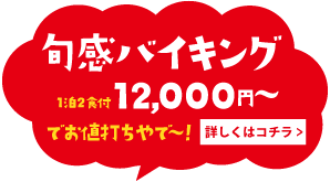 千原ジュニア考案 秋限定得プラン